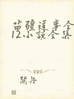 苗疆道事全集112小说全集封面