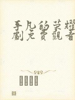 平凡的荣耀电视剧免费观看集