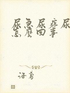 尿急尿疼尿频是怎么回事封面