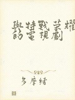 与特战荣耀类似的电视剧