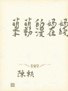 萌萌的妈妈第一季动漫在线观看全集免费