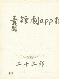 看短剧app推荐封面