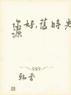 你好,旧时光资源