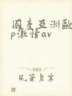 国产亚洲欧美3p激情av封面