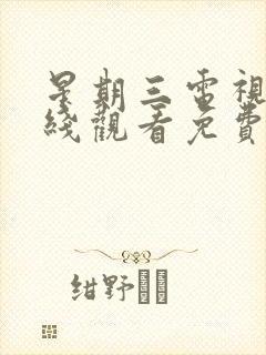 星期三电视剧在线观看免费完整版