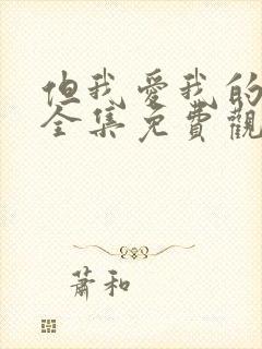 但我爱我的妻子全集免费观看动漫