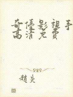 奇优影视手机版高清免费