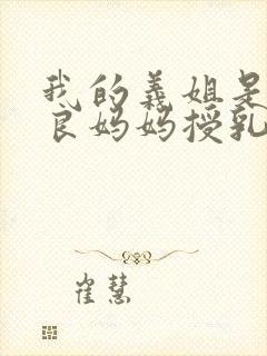 我的义姐是不是良妈妈授乳封面