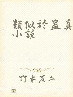 类似于蛊真人的小说