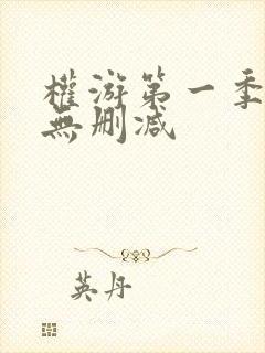 权游第一季高清无删减