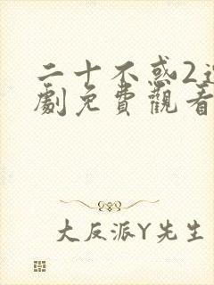 二十不惑2连续剧免费观看