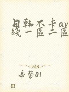 日韩不卡av在线一区二区