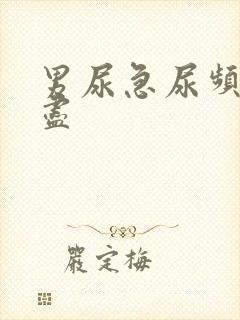 男尿急尿频尿不尽