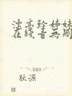 漂亮干姊妹漫画在线看无删减版免费