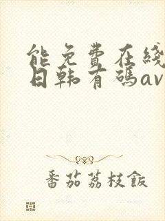 能免费在线播放日韩有码av的网站
