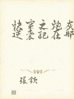 快穿之炮灰女配逆袭记在哪里可以看