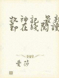 牧神记 最新章节在线阅读