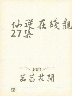 仙逆在线观看127集