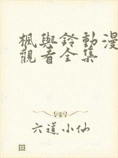 枫与铃动漫在线观看全集