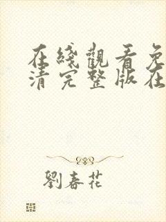 在线观看免费高清完整版在线观看妖神记