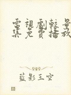 电视剧较量40集免费播放