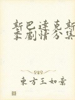 斯巴达克斯第一季剧情分集介绍