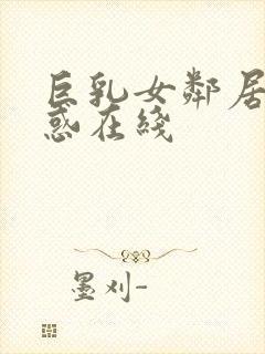 巨乳女邻居の诱惑在线