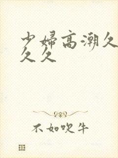 少妇高潮久久久久久