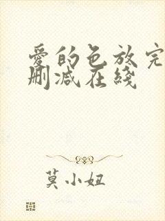 爱的色放完整未删减在线