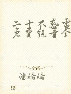 二十不惑电视剧免费观看全集