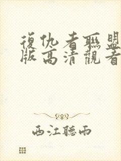 复仇者联盟免费版高清观看封面