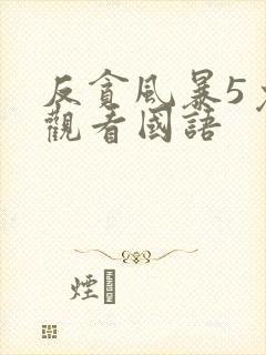 反贪风暴5免费观看国语