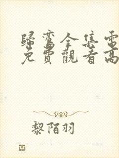 归鸾全集电视剧免费观看高清