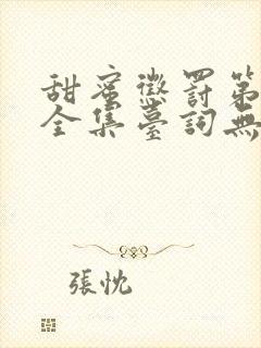 甜蜜惩罚第4季全集台词无马赛封面