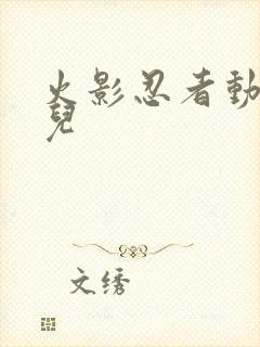 火影忍者动画片儿