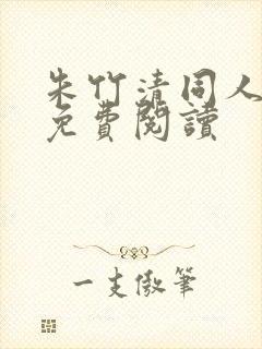 朱竹清同人漫画免费阅读