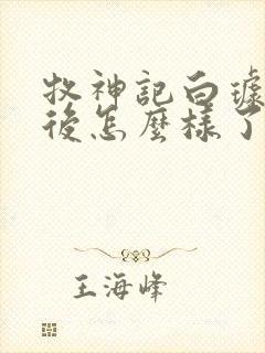 牧神记白璩儿最后怎么样了