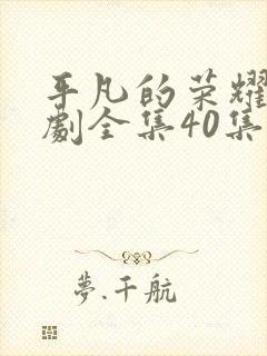 平凡的荣耀电视剧全集40集在线封面