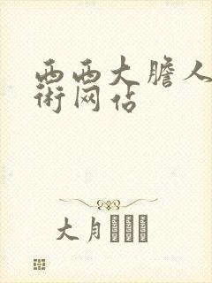 西西大胆人体艺术网站