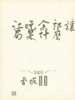 江晚余祁让大结局是什么