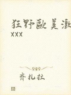 狂野欧美激情xxxx