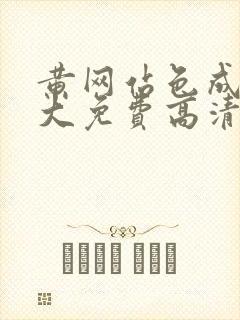 黄网站色成年片大免费高清封面