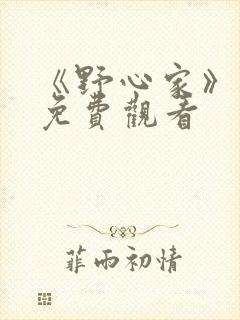 《野心家》短剧免费观看