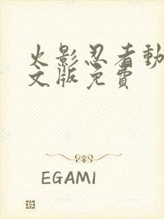 火影忍者动漫中文版免费封面