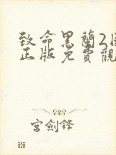 致命黑兰2国语正版免费观看封面