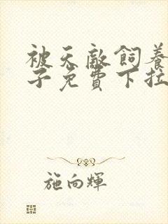 被天敌饲养的日子免费下拉式漫画封面