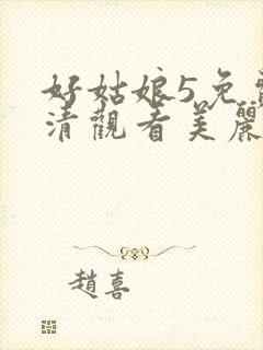 好姑娘5免费高清观看美丽
