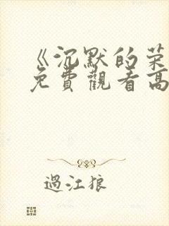 《沉默的荣耀》免费观看高清版