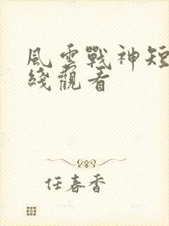 风云战神短剧在线观看