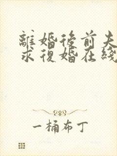 离婚后前夫哭着求复婚在线全文免费阅读